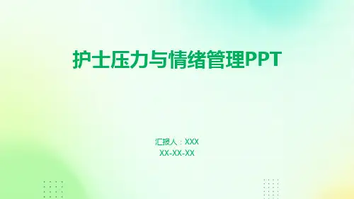 护士压力与情绪管理PPT