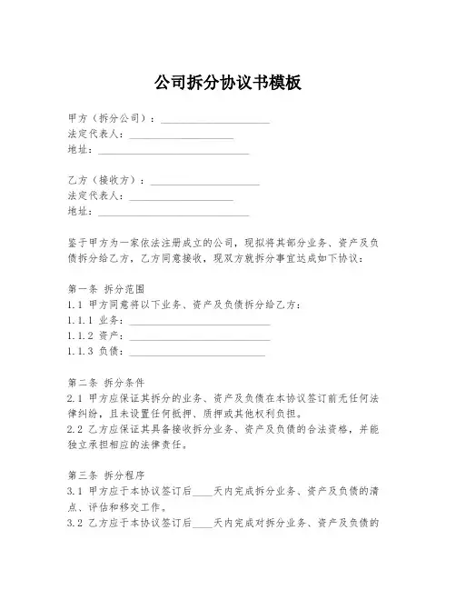 公司拆分协议书模板