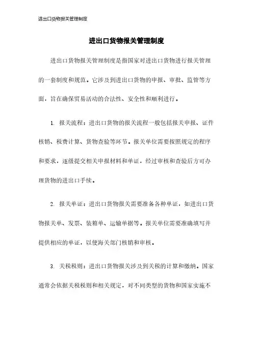 进出口货物报关管理制度-23年版