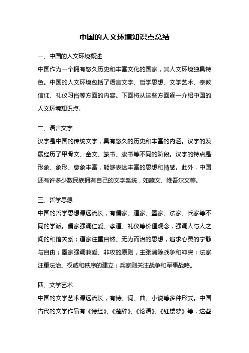 中国的人文环境知识点总结