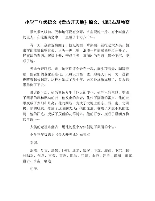 小学三年级语文《盘古开天地》原文、知识点及教案