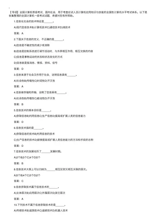全国计算机一级考试试题（含答案）