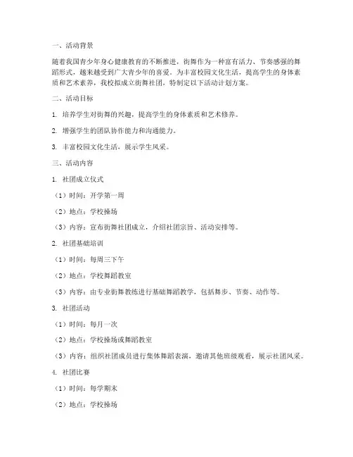 小学街舞社团活动计划方案