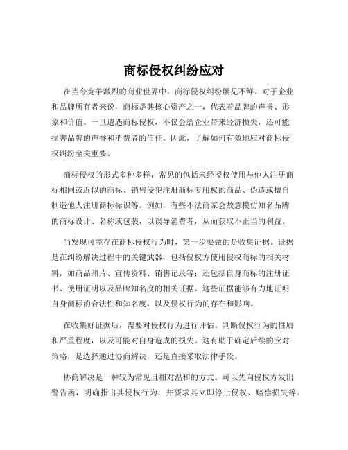 商标侵权纠纷应对