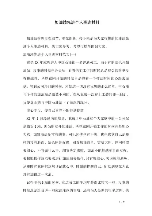 加油站先进个人事迹材料
