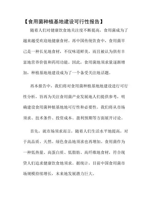 食用菌种植基地建设可行性报告
