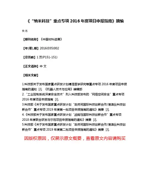 《“纳米科技”重点专项2016年度项目申报指南》摘编