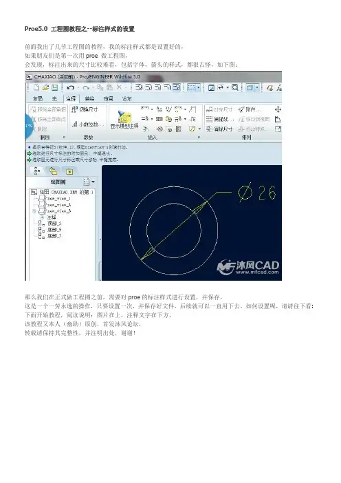 Proe5.0 工程图教程之--标注样式的设置
