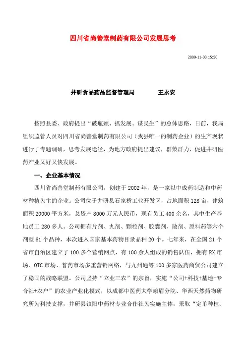 四川省尚善堂制药有限公司发展思考