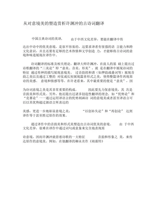 从对意境美的塑造赏析许渊冲的古诗词翻译-最新资料