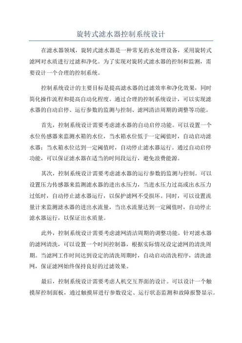 旋转式滤水器控制系统设计