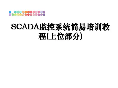 最新SCADA监控系统简易培训教程(上位部分)教学讲义ppt课件