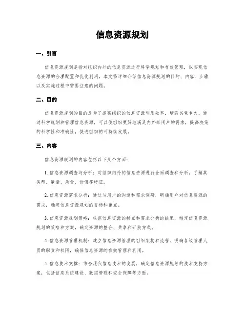 信息资源规划