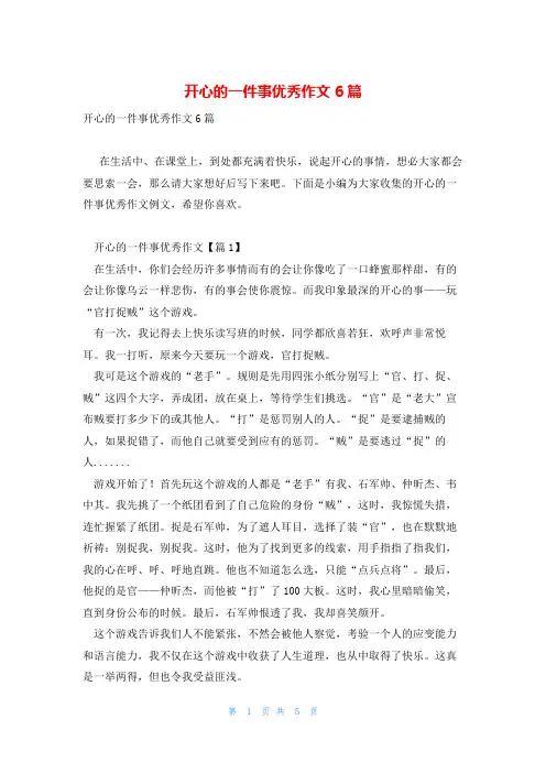 开心的一件事优秀作文6篇
