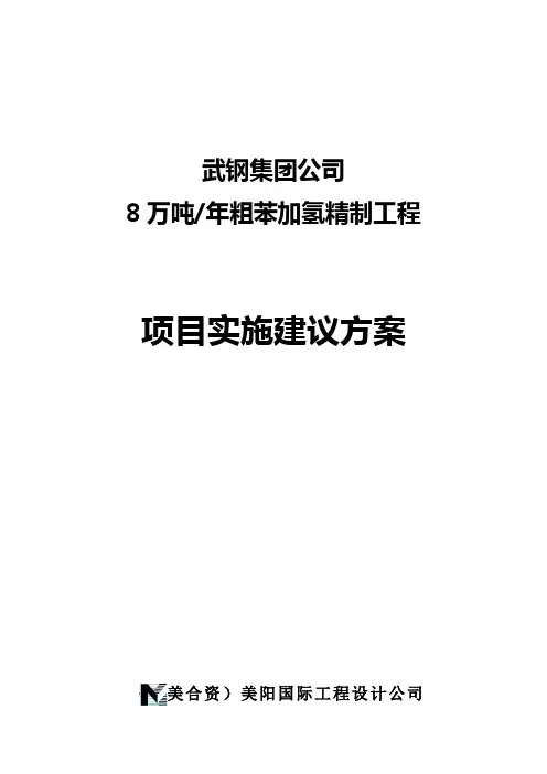 公司万吨年粗苯加氢精制工程项目实施建议方案