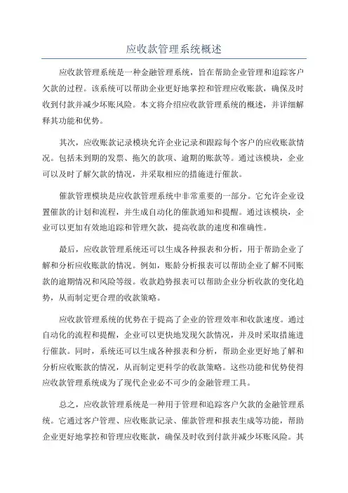 应收款管理系统概述