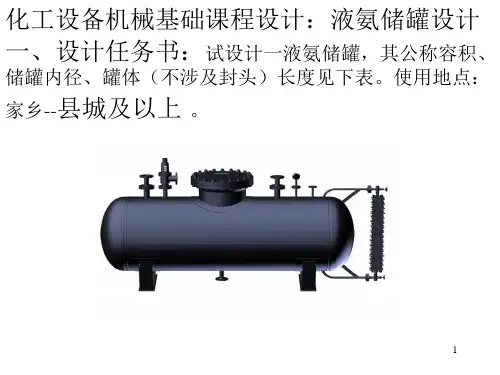 课程设计液氨储罐设计