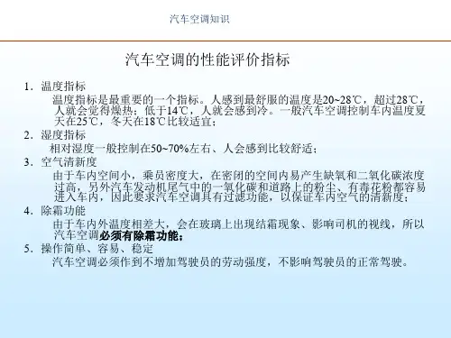 汽车空调基础知识