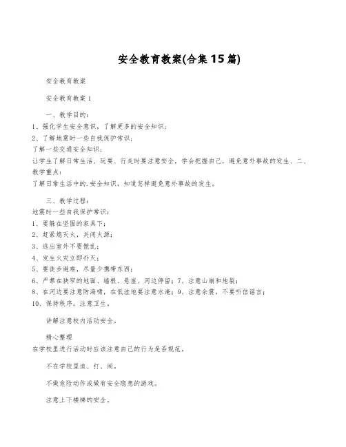 安全教育教案(合集15篇)