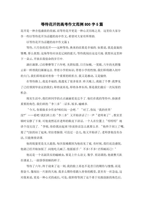 等待花开的高考作文范例800字5篇