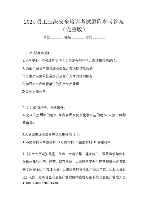 2024员工三级安全培训考试题附参考答案(完整版)