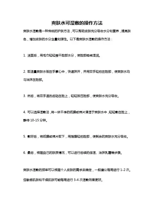 爽肤水可湿敷的操作方法