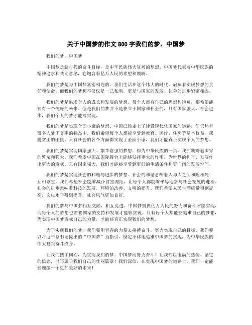 关于中国梦的作文800字我们的梦,中国梦