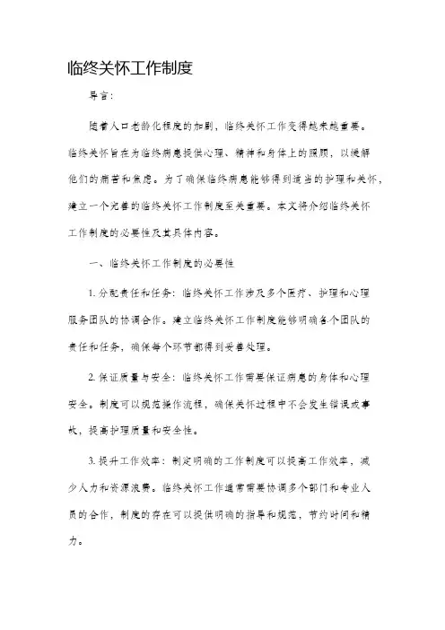 临终关怀工作制度