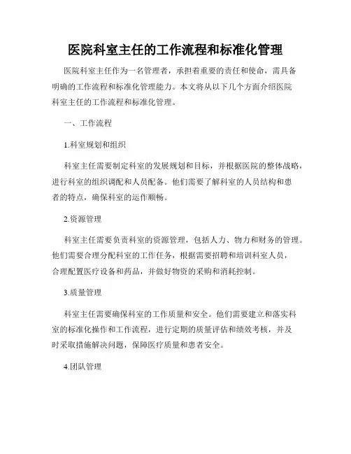 医院科室主任的工作流程和标准化管理