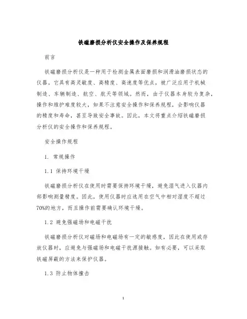 铁磁磨损分析仪安全操作及保养规程