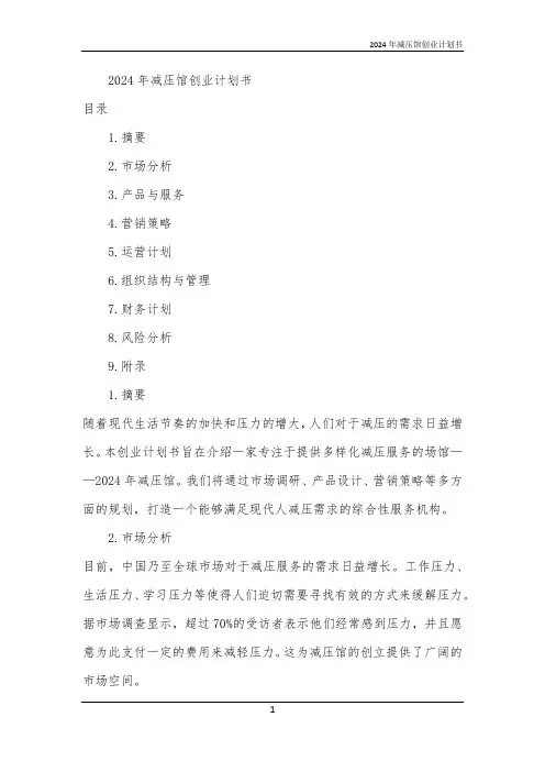 2024年减压馆创业计划书