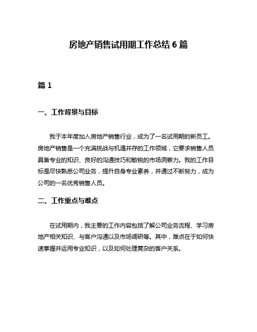 房地产销售试用期工作总结6篇