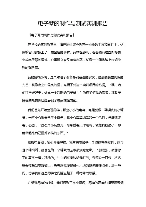 电子琴的制作与测试实训报告