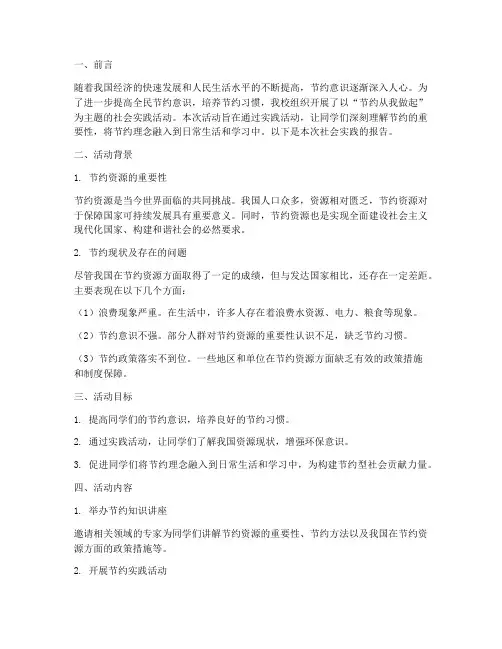 关于节约社会实践报告