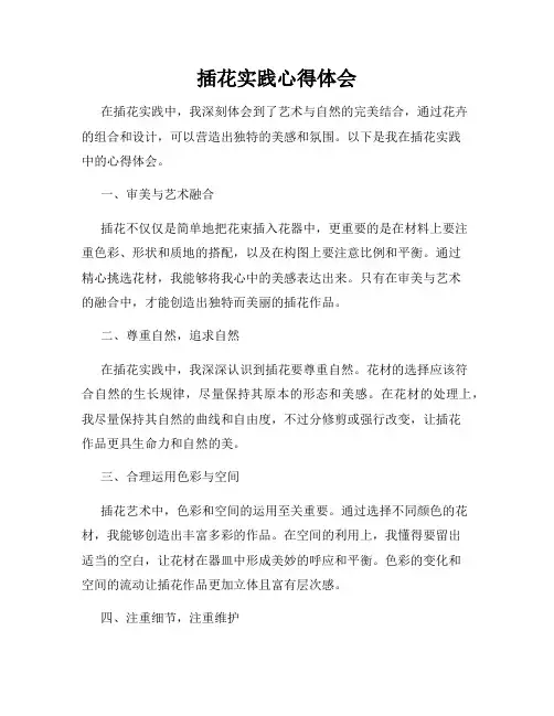 插花实践心得体会