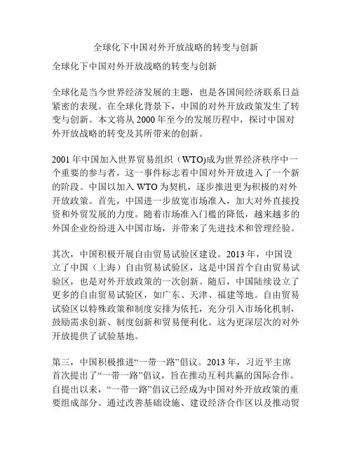 全球化下中国对外开放战略的转变与创新