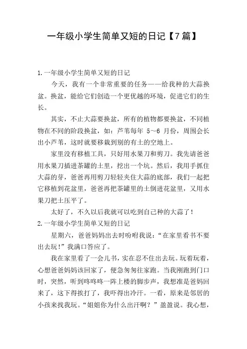 一年级小学生简单又短的日记【7篇】
