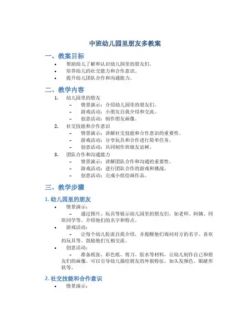 中班幼儿园里朋友多教案