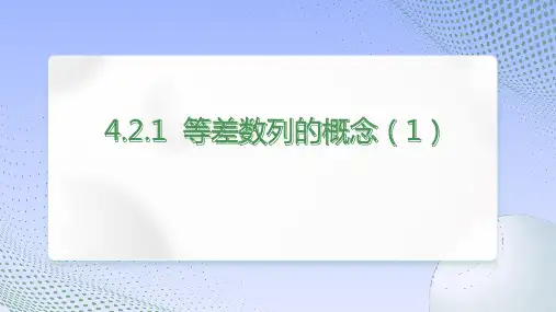 【课件】等差数列的概念及通项公式课件2022-2学年高023下人教A版(2019)选择性必修第二册