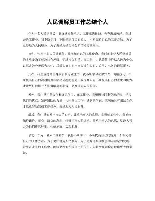 人民调解员工作总结个人