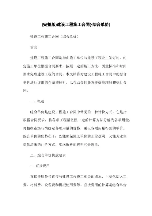 (完整版)建设工程施工合同(-综合单价)