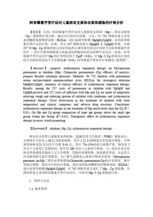 阿奇霉素序贯疗法对儿童肺炎支原体衣原体感染的疗效分析