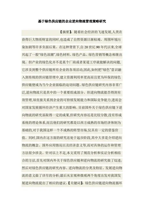 基于绿色供应链的企业逆向物流管理策略研究