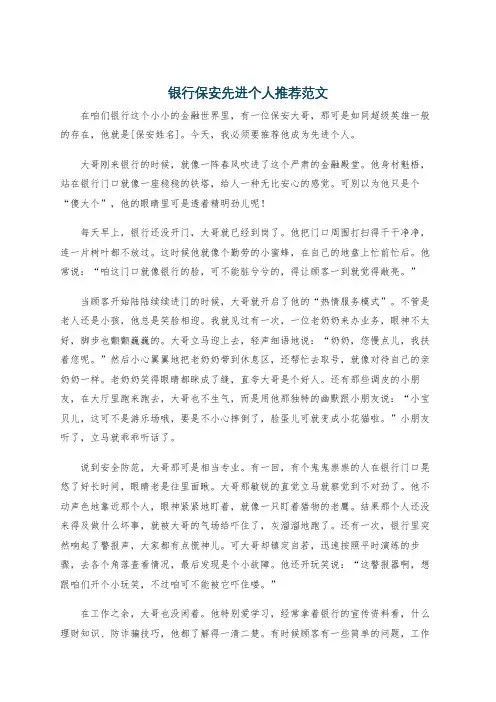 银行保安先进个人推荐范文