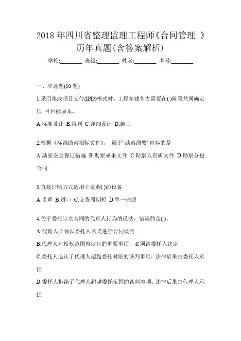2018年四川省整理监理工程师《合同管理 》历年真题(含答案解析)