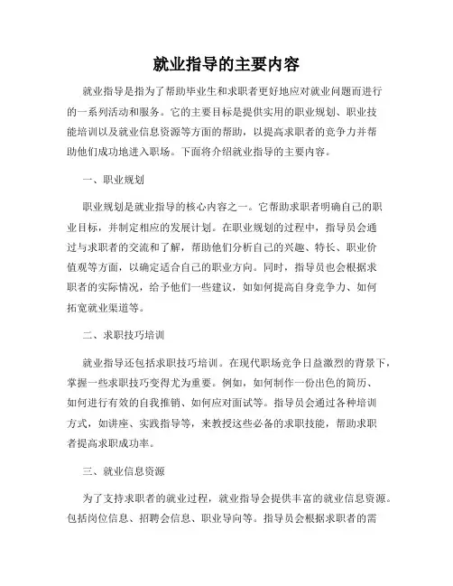 就业指导的主要内容