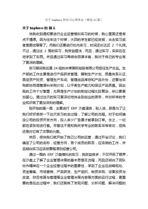 关于topboss的实习心得体会（精选14篇）