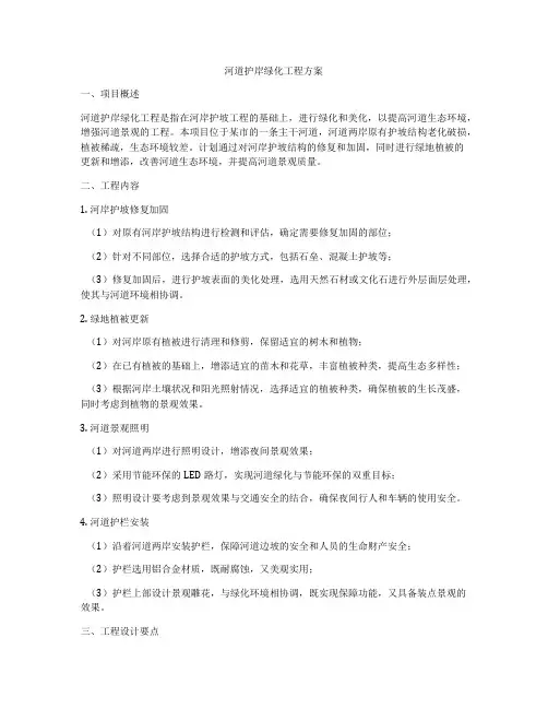 河道护岸绿化工程方案