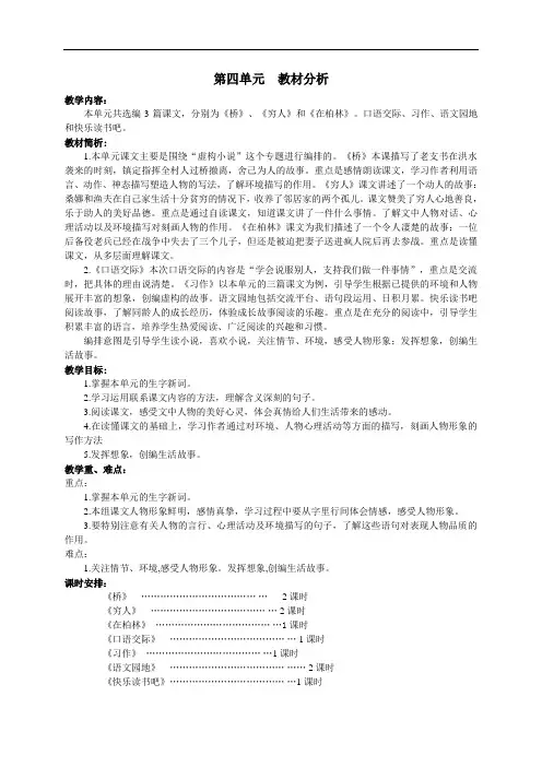 语文六年级上册第四单元教材分析