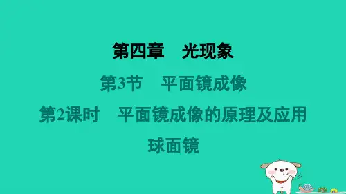 山西省2024八年级物理上册第四章第3节第2课时平面镜成像的原理及应用球面镜课件新版新人教版